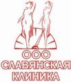 Славянская Клиника